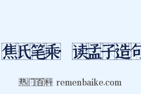 焦氏笔乘·读孟子造句是什么意思的图片